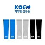 KOEM_해양환경공단의 쿨 토시 제작사례