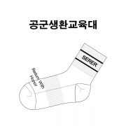 공군생환교육대의 남자 스포츠 중목양말 제작사례.