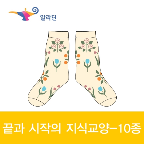 알라딘_끝과 시작의 지식교양 10종 장목양말 제작사례