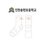 인천송현초등학교_SONGHYEON ELEMENTARY SCHOOL의 여자 스포츠 중목양말 제작사례_3차