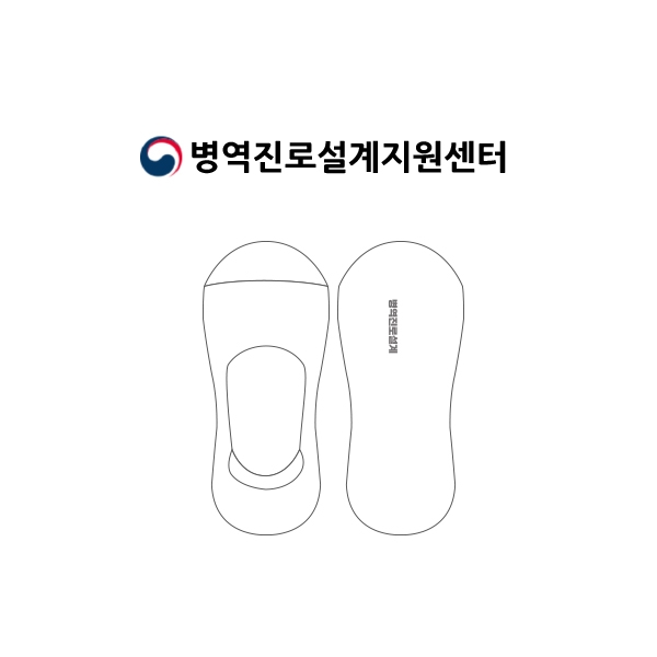 병역진로설계지원센터의 남자 패션 페이크삭스 제작사례