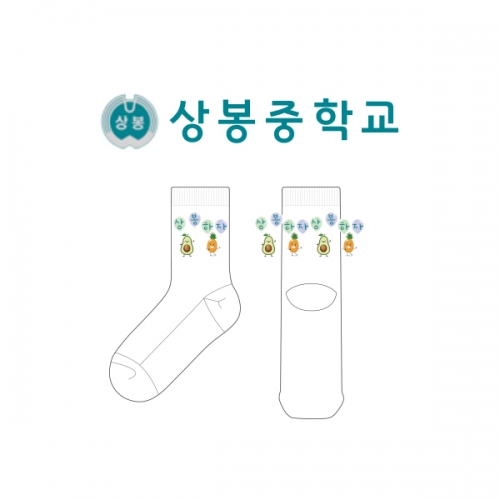 상봉중학교_SANGBONG MIDDLE SCHOOL의 남, 녀 공용 패션 중목양말 제작사례