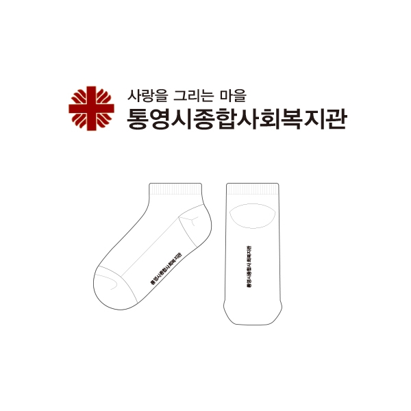 통영시종합사회복지관의 남, 녀 공용 패션 발목양말 제작사례