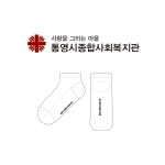 통영시종합사회복지관의 남, 녀 공용 패션 발목양말 제작사례