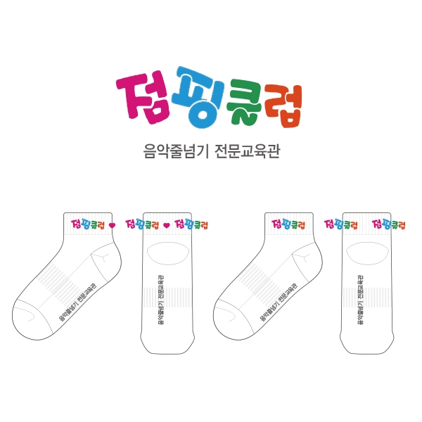 점핑클럽_음악줄넘기 전문교육기관의 아동 스포츠 발목양말 제작사례