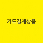 스폴리오-F45-왕십리 카드결재 상품