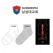 육군종합행정학교_남성대교회에서 증정용으로  제작한 남자 스포츠 발목양말 선물세트 제작사례