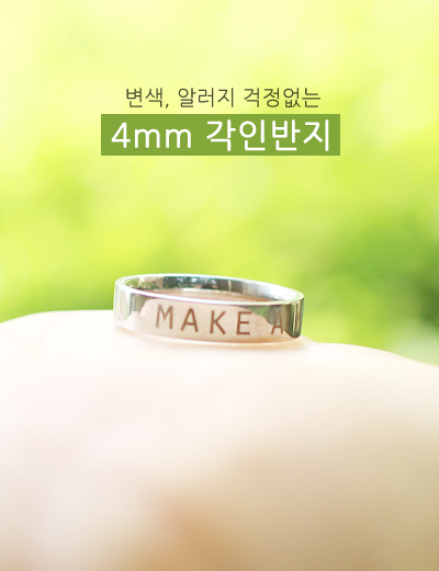 4mm 각인반지 [써지컬]