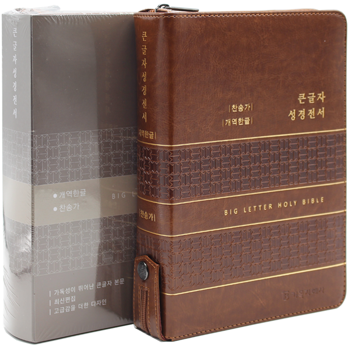 한글판 위즈덤 큰글자 성경전서 대합본 카라멜브라운