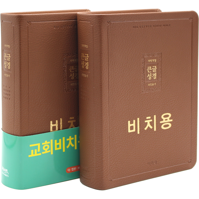비치용 큰글성경 대합본 무지퍼 브라운 비치용각인