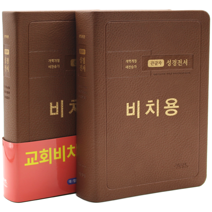 비치용 큰글자 성경전서 대합본 무지퍼 브라운 NKR72EB 비치용각인