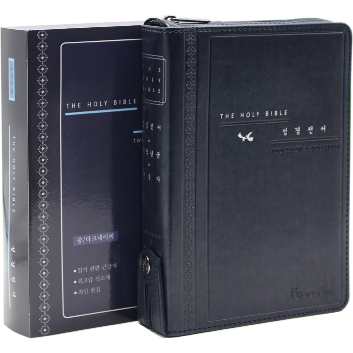 한글판 위즈덤 성경전서 중합본 다크네이비