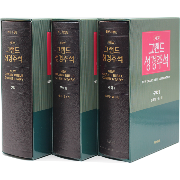 NEW 그랜드 성경주석 세트(구약2권, 신약1권)