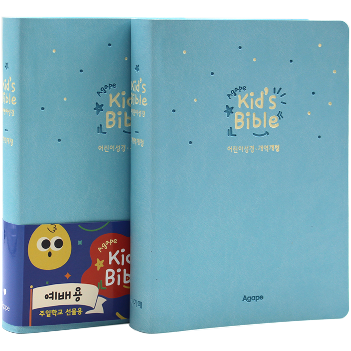 아가페 슬림 키즈 바이블 소단본 블루