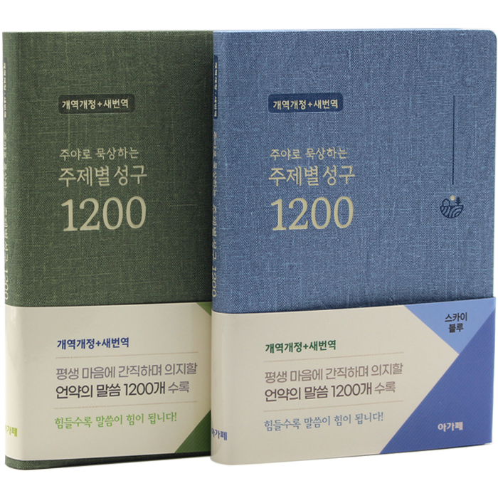 개역개정+새번역 주야로 묵상하는 주제별 성구 1200