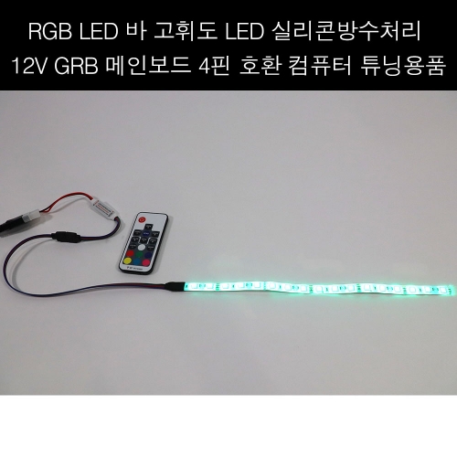 나만의 PC 컴퓨터 RGB LED 튜닝용품, 메인보드 12V GRB 단자 호환하여 사용가능, 30Cm, 50Cm, 1M RGB LED바