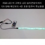 나만의 PC 컴퓨터 RGB LED 튜닝용품, 메인보드 12V GRB 단자 호환하여 사용가능, 30Cm, 50Cm, 1M RGB LED바