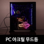 PC 케이스 파워 커버에 장착 아크릴 무드등 3D TANK (탱크) / 어드레서블RGB / ARGB LED 아크릴 플레이트