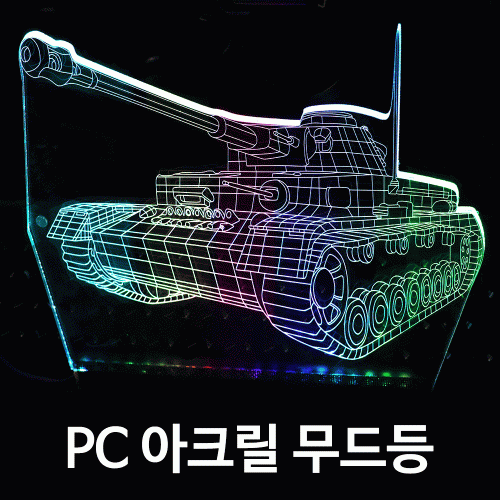 PC 케이스 파워 커버에 장착 아크릴 무드등 3D TANK (탱크) / 어드레서블RGB / ARGB LED 아크릴 플레이트