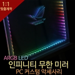 컴퓨터 커스텀 악세사리/ ARGB LED Infinity Illusion Mirror 20x20cm / 인피니티 미러 제작 해드려요 / 대전 52PC