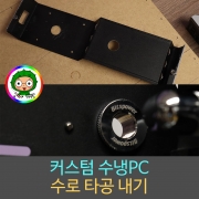 커스텀 수냉PC 수로 타공 내기 / 컴퓨터 케이스 타공 / 견적문의