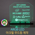 ARGB LED 아크릴조명 무드등 주문제작 / 홈pc방 게임방꾸미기 게임방 인테리어