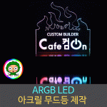 ARGB LED 아크릴조명 무드등 주문제작 / 홈pc방 게임방꾸미기 게임방 인테리어