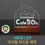 ARGB LED 아크릴조명 무드등 주문제작 / 홈pc방 게임방꾸미기 게임방 인테리어