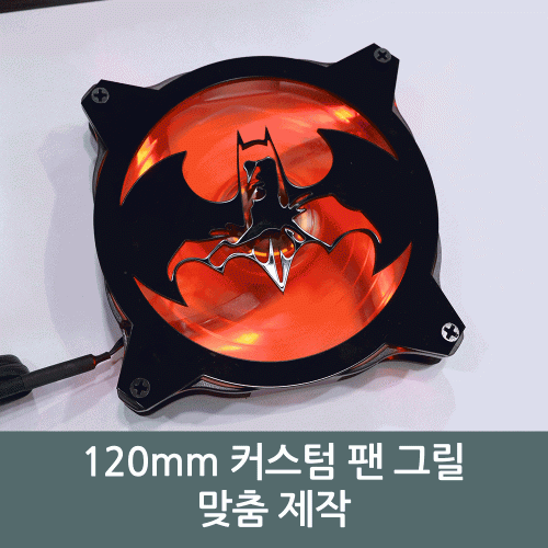 120mm 시스템 쿨러 팬 커버 맞춤제작 / 커스텀 쿨러 팬그릴 / 튜닝 컴퓨터용품 / 라디에이터 장식커버