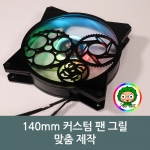 시스템쿨러 / 라디에이터 쿨러 팬 커버 140mm / PC 쿨러 커스텀 그릴 / 튜닝컴퓨터용품 맞춤제작