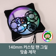 시스템쿨러 / 라디에이터 쿨러 팬 커버 140mm / PC 쿨러 커스텀 그릴 / 튜닝컴퓨터용품 맞춤제작