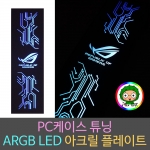 컴퓨터튜닝 / ARGB / RGB LED 컴퓨터케이스 전용 아크릴조명 무드등제작 / 주문제작