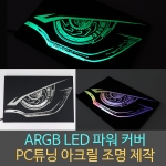 컴퓨터튜닝 / ARGB / RGB LED 컴퓨터케이스 전용 아크릴조명 무드등제작 / 주문제작