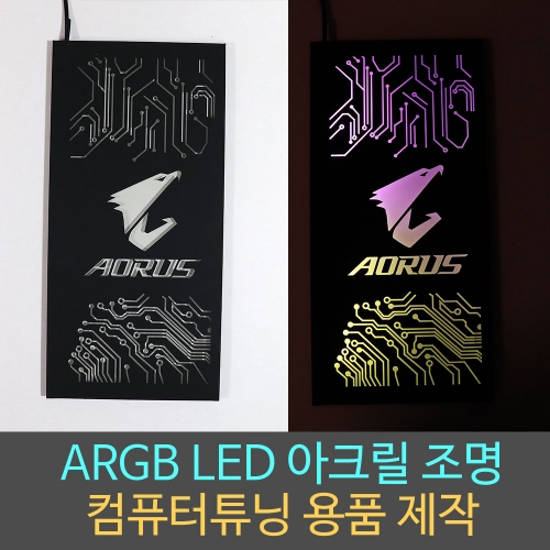 컴퓨터튜닝 / ARGB / RGB LED 컴퓨터케이스 전용 아크릴조명 무드등제작 / 주문제작