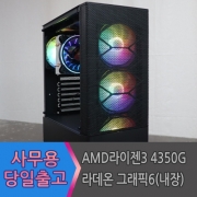 AMD 라이젠 4350G (르누아르) 내장 그래픽, 사무용, 가정용 대전조립컴퓨터 52PC