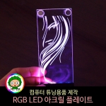 컴퓨터튜닝 RGB LED 아크릴조명 무드등제작 /  컴퓨터케이스 커스텀