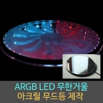 ARGB LED 무한거울 주문제작 / 인피니티미러 / 아크릴조명 / 무드등 / 조명