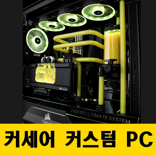 CORSAIR 커세어 커스텀 수냉 PC / HYDRO X / 대전 컴퓨터 조립 / 대전 커스텀 수냉PC