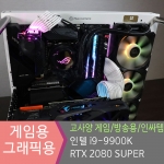 OEPC-OCDF 하이엔드 게임용 9900k /그래픽용 오버클럭 컴퓨터 /대전 컴퓨터 조립