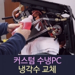 커스텀 수냉 PC 냉각수 교체