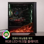 RGB LED 아크릴 플레이트 / 플로랄 각인 / 튜닝컴퓨터용품 주문제작