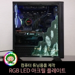 RGB LED 아크릴 플레이트 / 깃털 각인 / 튜닝컴퓨터용품 주문제작