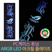 컴퓨터튜닝 / ARGB / RGB LED 컴퓨터케이스 전용 아크릴조명 무드등제작 / 주문제작