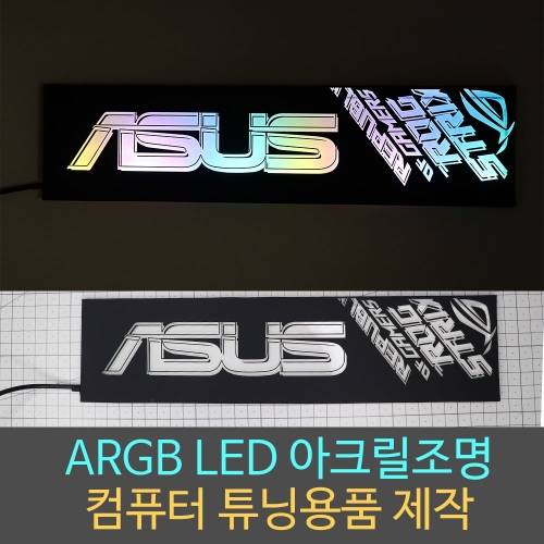 컴퓨터튜닝 용품 주문제작 / ARGB / RGB LED 아크릴조명 무드등제작 / 커스텀컴퓨터 용품 / 컴퓨터꾸미기 / LED 튜닝