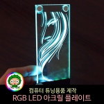 컴퓨터튜닝 RGB LED 아크릴조명 무드등제작 /  컴퓨터케이스 커스텀