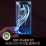 컴퓨터튜닝 RGB LED 아크릴조명 무드등제작 /  컴퓨터케이스 커스텀