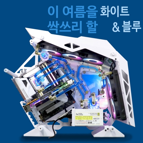 화이트 & 블루 퀀커 커스텀 수냉 PC