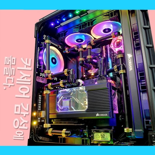 커세어 감성 커스텀 수냉PC 제작문의