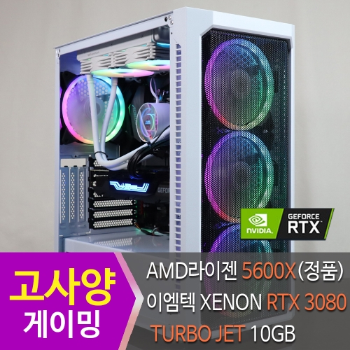 최신 고사양컴퓨터 배그컴퓨터 게이밍PC, AMD 라이젠 5600X, RTX 3080 TURBO JET 10GB 대전조립PC