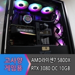 고사양 게이밍 컴퓨터 라이젠 7 5800X +  RTX 3080 Ti 슈프림 / 그래픽카드 필수 선택 제품